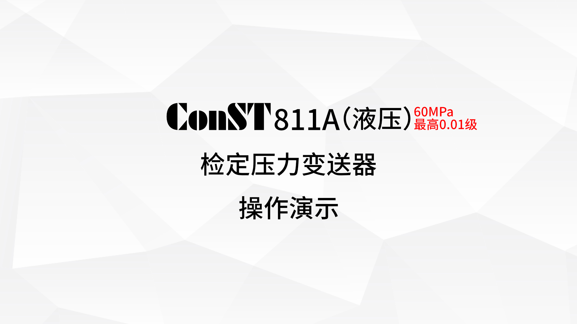 ConST811A（液壓）檢定壓力變送器