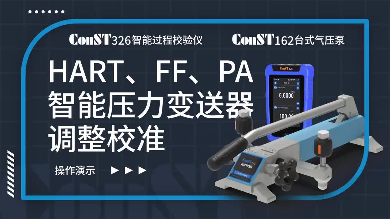 ConST326+ConST162調(diào)整HART、FF、PA型總線智能壓力變送器