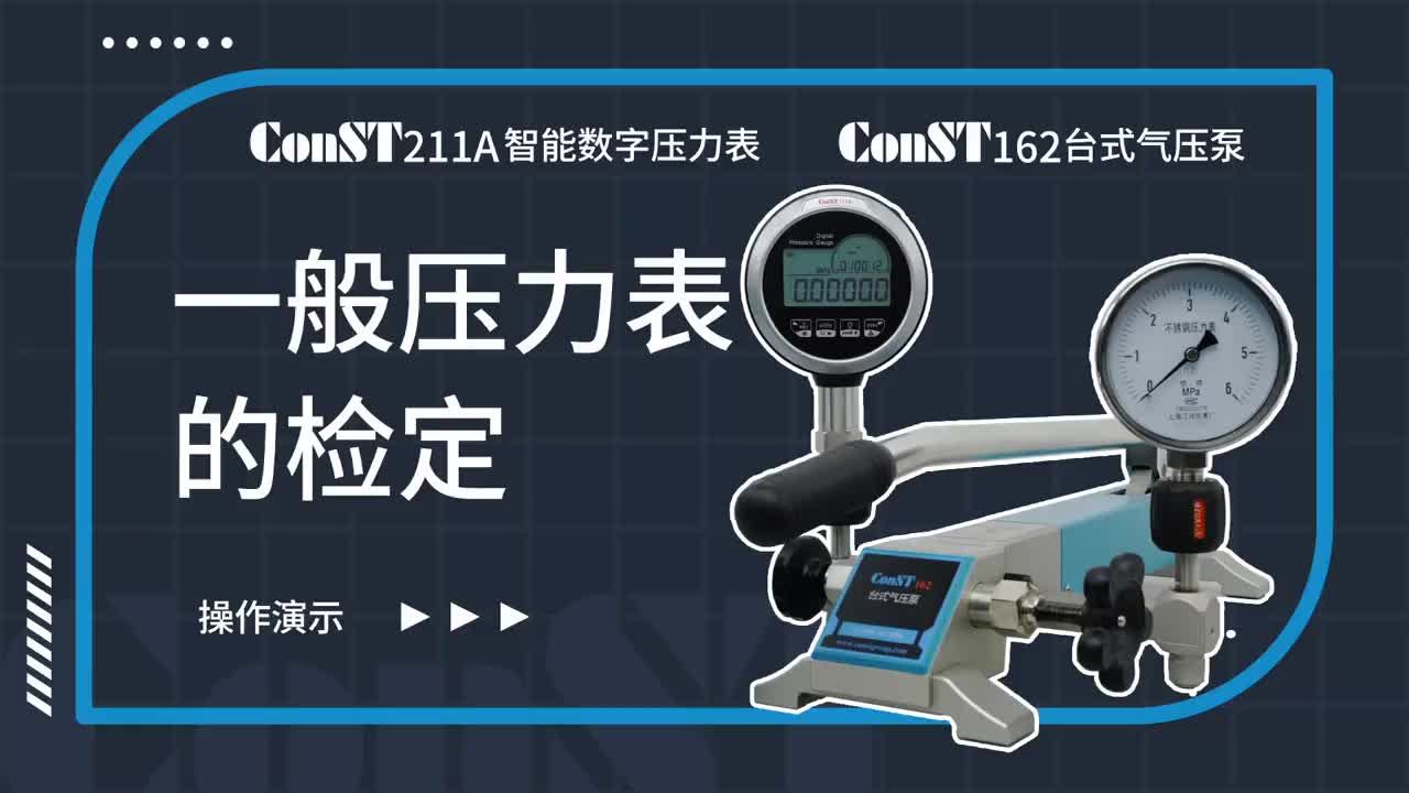 ConST211A、ConST162檢定一般壓力表