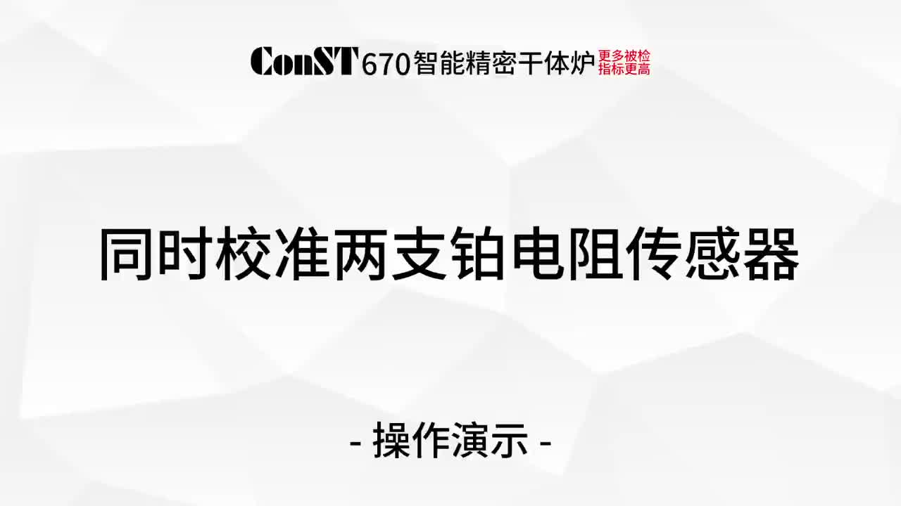 ConST670校準鉑電阻傳感器