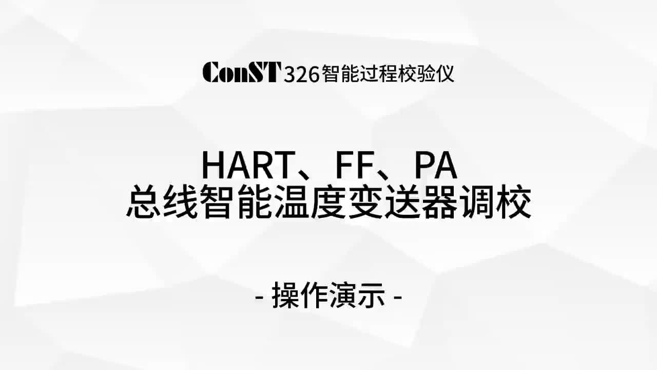 ConST326調(diào)校HART、FF、PA總線智能溫度變送器