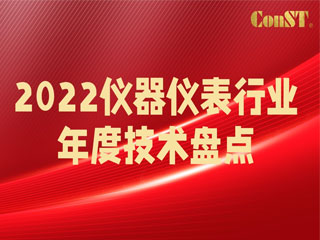 【直播課】2022儀器儀表行業(yè)年度技術(shù)盤點(diǎn)