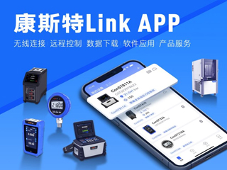 超好用！康斯特Link APP正式發(fā)布